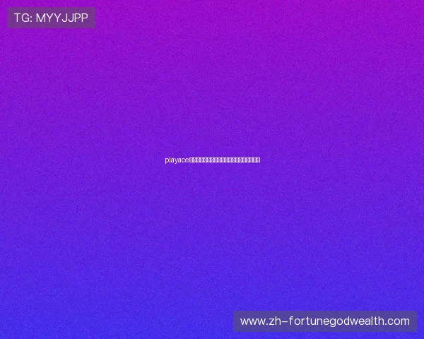 playace视讯让你畅享高清流媒体带来的极致视觉体验