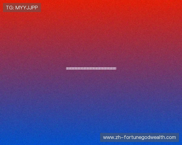 从文化信仰角度看财神爷出生的人在世界杯比赛中的表现是否更具幸运因素